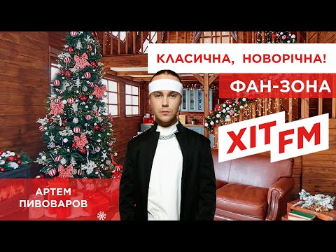 Артем Пивоваров - Міраж (Hit FM live)