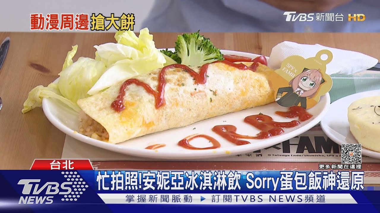 快閃餐廳!《間諜家家酒》安妮亞飲萌翻 「Sorry蛋包飯」必吃