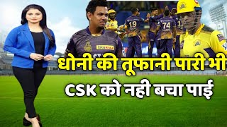 Kolkata knight riders vs Chennai Super Kings Highlights | csk vs kkr highlights | kkr 2022 live news