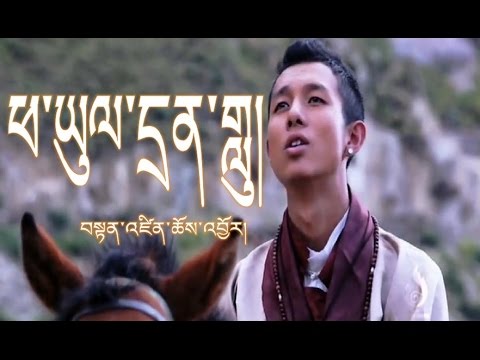 Tenchoe AD ( Tenzin Choejor ) 2016 - ཕ་ཡུལ་དྲན་གླུ།