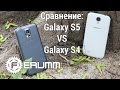 Samsung Galaxy S5 VS Galaxy S4. Битва Galaxy. Честное ...