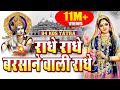 राधे राधे बरसाने वाली राधे ORIGINAL RADHE RADHE BARSANE 