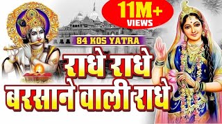 राधे राधे बरसाने वाली राधे लिरिक्स हिंदी में -Radhe Radhe Barsane wali Radhe Lyrics