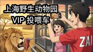 Shanghai Wild Animal Park VIP Feeding Bus Tour