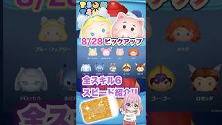 【ツムツム】8/28ピックアップガチャ‼️ラスト賞スキチケ‼️全スキル6紹介❣️
