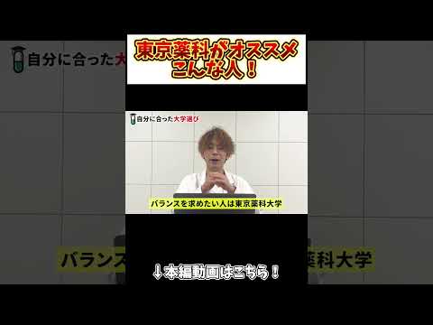 薬学科 【薬学部志望へ】東京薬科、こんな人におすすめ！！！