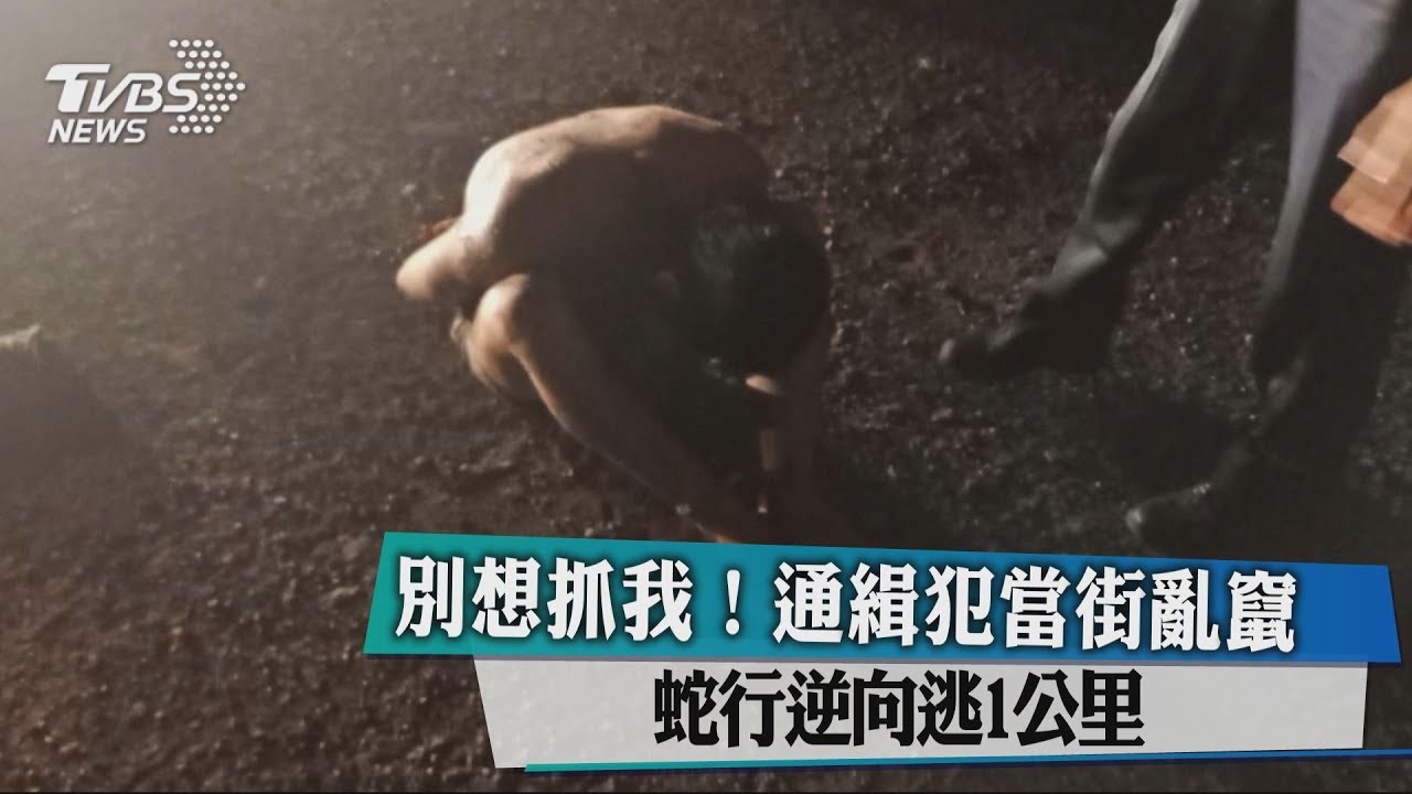 別想抓我!通緝犯當街亂竄 蛇行逆向逃1公里