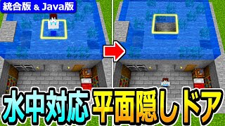 【マイクラ】水中対応！平面型 隠しドア2選の作り方【Java版/統合版 1.21】