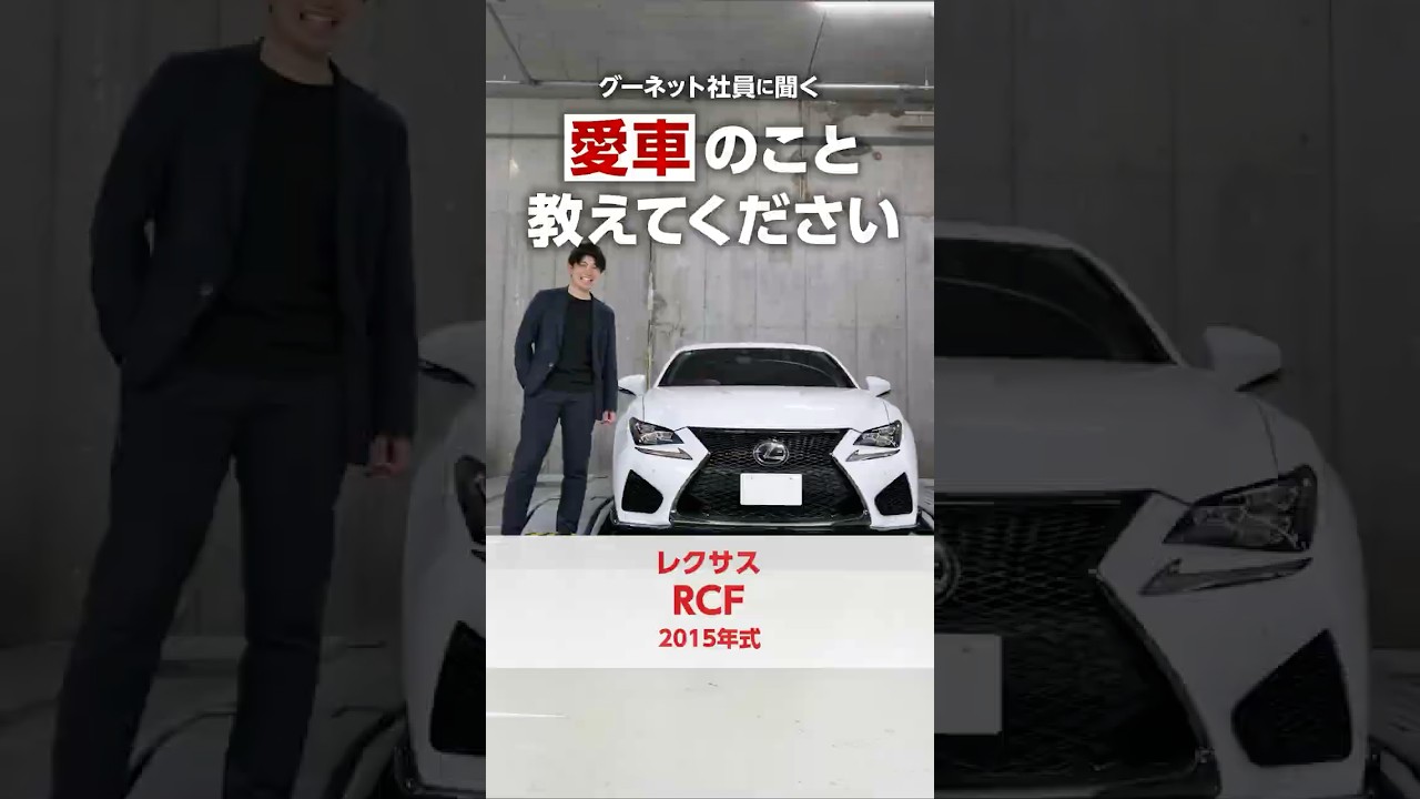 乗るなら今！V8搭載のラグジュアリースポーツ｜レクサス・RCF（2015年式）