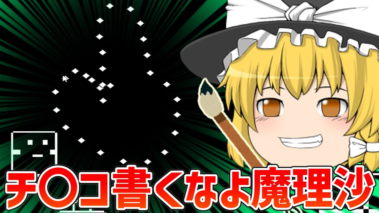 ミサイルの軌道を自由に描けるパズルゲームで下ネタを繰り出すゆっくり魔理沙【ゆっくり実況】【自作ゲーム】