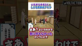 【怒るよ？】いたずらに対応する四季凪アキラ【VOLTACTION公式切り抜き】