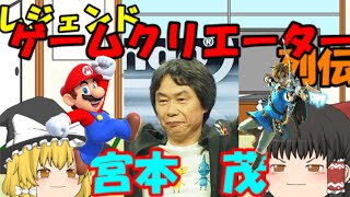 宮本茂（SHIGERU MIYAMOTO）マリオの生みの親/ 任天堂【ゲームクリエイター列伝 #002】【ゆっくり実況】