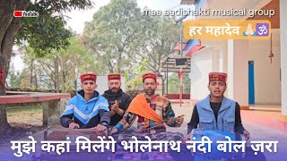 mujhe kaha milenge bholenath nandi bol zara — मुझे कहां मिलेंगे भोलेनाथ नंदी बोल ज़रा devotional song