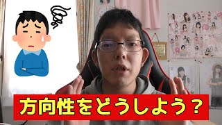 方向性迷ってます。もうすぐ４月なるので方向性を決めないと