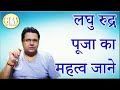 लघु रुद्र पूजा का महत्व जाने लघु रुद्र