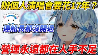 [Vtub] 雪花菈米 等個人演唱會可能要等上17年