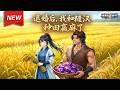 MULTISUB📢新番上线《退婚后，我和糙汉种田赢麻了》第1~53集丨周绾燕重生烧嫁衣退婚，招赘瘸腿猎户竟是镇国大将军，前世仇敌落魄求粮，她与夫并肩血债血偿，终成大楚掌粮女官。#最新漫剧 #破晓动漫社