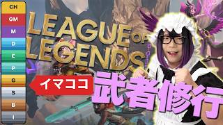 LoL武者修行【ゴールド4から】