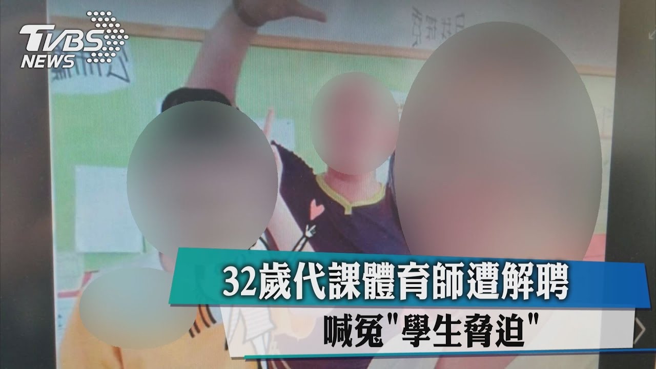 獨家／32歲代課體育師遭解聘　喊冤「學生脅迫」