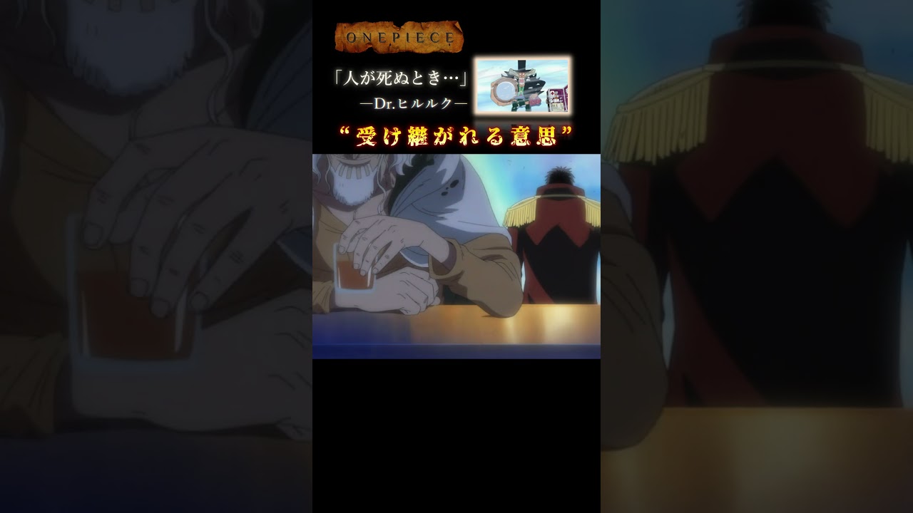 【ワンピース】“人はいつ死ぬと思う？”Dr.ヒルルク「“受け継がれる意志”」#onepiece #hiluluk #名言