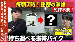 【高橋弘樹VS天才発明家】自動車産業に付加価値を!携帯バイクで新未来を実現【ReHacQ】