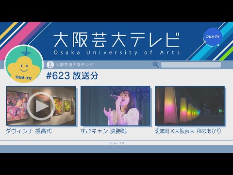 大阪芸大テレビ第623回-2022.1.8.ON AIR