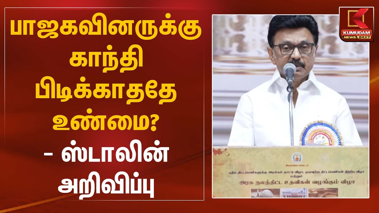 பாஜகவினருக்கு காந்தி பிடிக்காததே உண்மை? - ஸ்டாலின் அறிவிப்பு | CM Stalin | Kumudam News