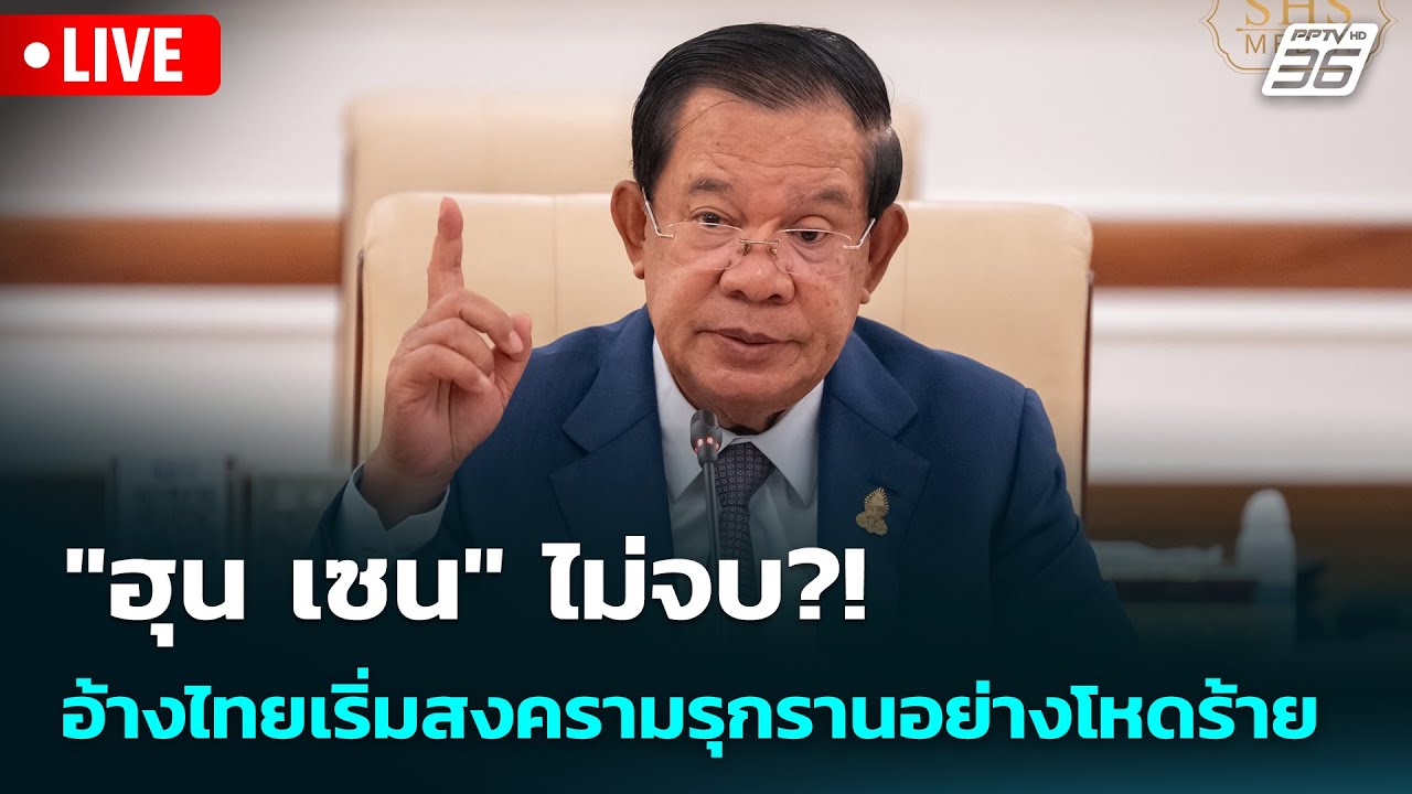 🔴 Live เข้มข่าวเย็น | "ฮุน เซน" ไม่จบ?! อ้างไทยเริ่มสงครา