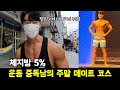 체지방 5% 남자의 주말 데이트는 어떨까?