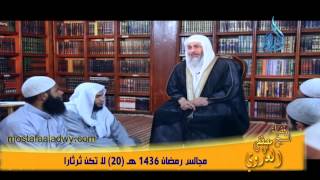 مجالس رمضان 1436 هـ 20 لا تكن ثرثاراً