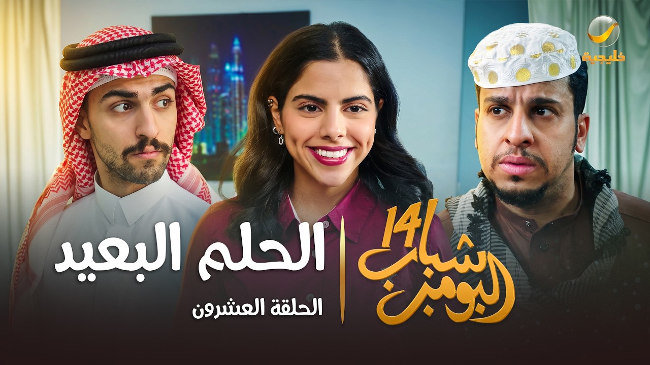 مسلسل شباب البومب 14 الحلقة العشرون " الحلم البعيد " - 4K