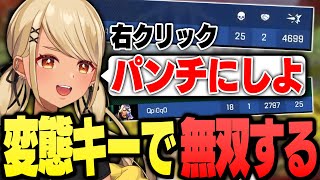右クリックをパンチにする変態プレイで余裕のフラグトップを取るきゅーちゃん【ぶいすぽっ!神成きゅぴ切り抜き】