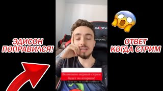😵 ЭДИСОН ПОПРАВИЛСЯ! КОГДА СТРИМ?! - СТОРИС