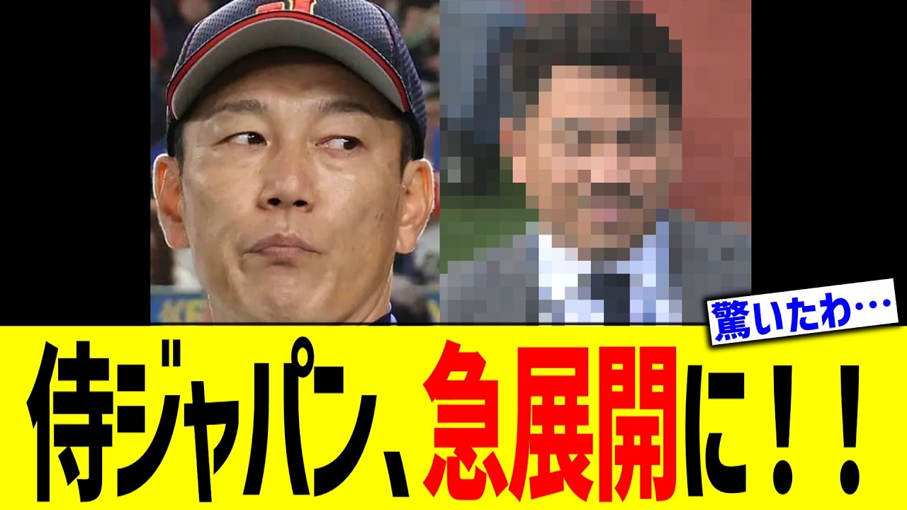 侍ジャパン、急展開に！！