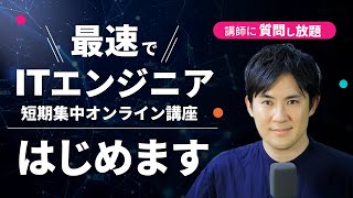 【6ヶ月でITエンジニアを目指す】短期集中講座はじめます｜質問し放題や転職サポートなどの手厚いサポート！（12月29日開始）