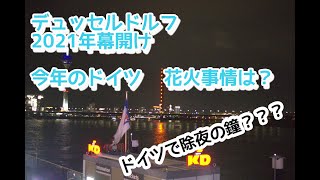 ドイツ(デュッセルドルフ) 2021年幕開け