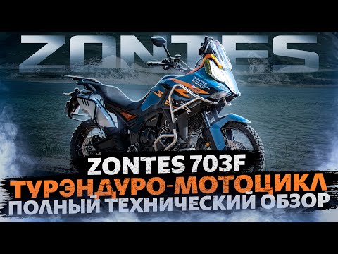 фото мотоцикл zontes zt703-f 21/18 0