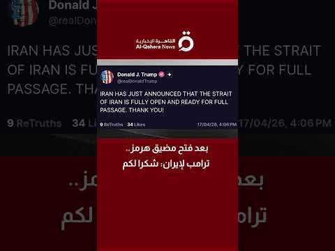 بعد إعلان فتح مضيق هرمز.. ترامب لـ"إيران": شكرًا لكم 