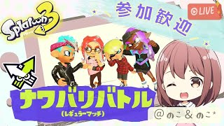 11/8【乱入歓迎】ゲーム音痴女子がやる！フェス練習ナワバリバトル！！【スプラトゥーン3】