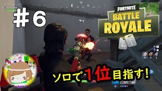 PS4【フォートナイト】 目指せ、ナンバー１　！！！！！！！！！！！  実況プレイpart６ Fortnite Battle Royale Solo Gameplay ♯6