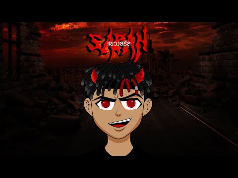 SARAN - เเขวงสรัล