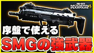 【強武器】SMGデフォ最速のキルタイムを誇る『Vell 46』の低反動カスタム！【CoD:MW4】【ぐっぴー】