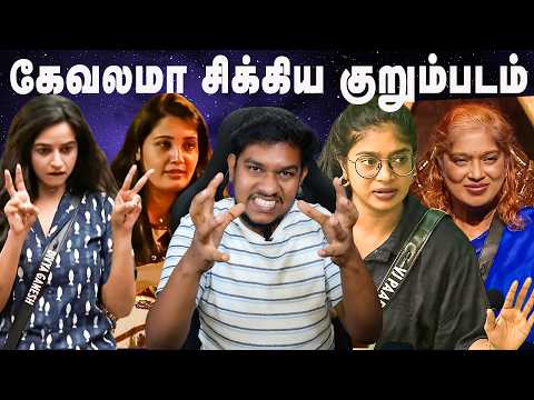 Vijay Sethupathi -ஐ JOKER ஆக்கிய Sandra⁉️ Kurumpadam😱 Bigg Boss Tamil 9 TROLL | VJ Paaru & Divya
