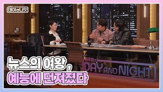 [김주하의 데이앤나잇] 철벽 앵커는 예능에서 살아남을 수 있을까? | 티저예고 MBN 251122 방송