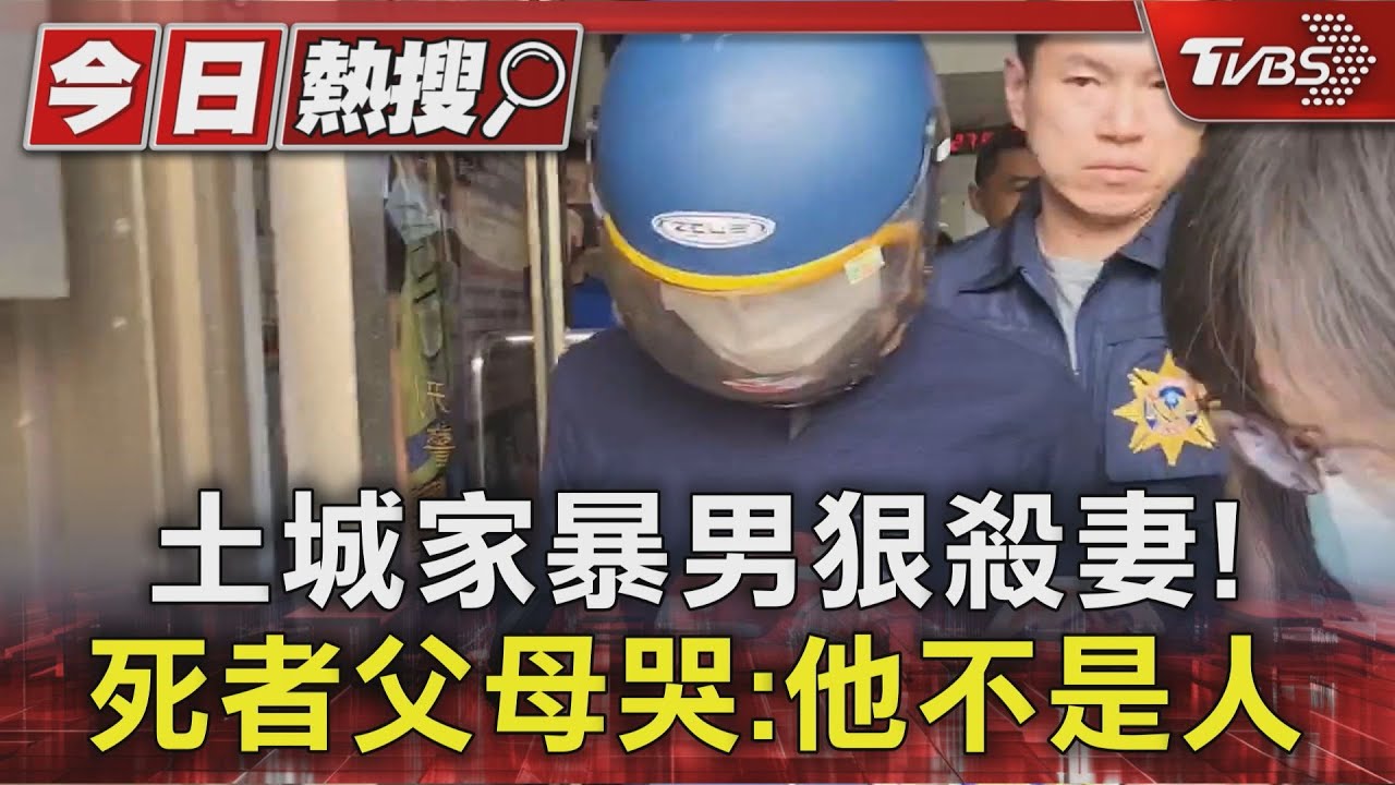 土城家暴男狠殺妻! 死者父母哭:他不是人