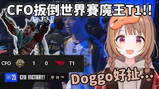 [閒聊] CFO對T1戰千燈精華（熟肉）