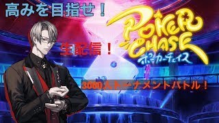 {#4}  高みを目指せ！ポーカーチェイス3000人トーナメントバトル！＃ポーカーチェイス
