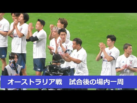 ベンチ外だった長友佑都に大きな声援も。オーストラリア代表戦、試合後の場内一周シーン2024/10/15 ワールドカップアジア最終予選　日本代表ーオーストラリア代表　埼玉スタジアム