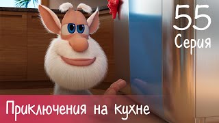 Буба - Приключения на кухне - 55 серия