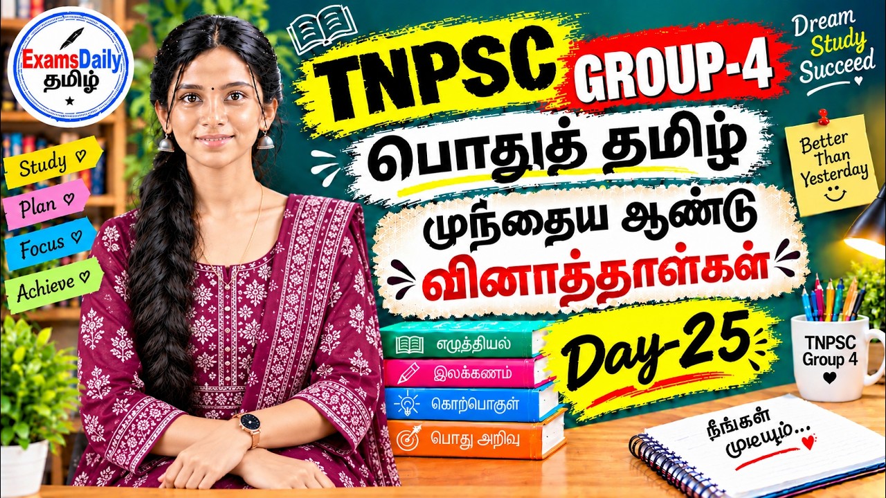 TNPSC Group 4 - பொதுத் தமிழ் - முந்தைய ஆண்டு வினாத்தாட்கள் Day - 25